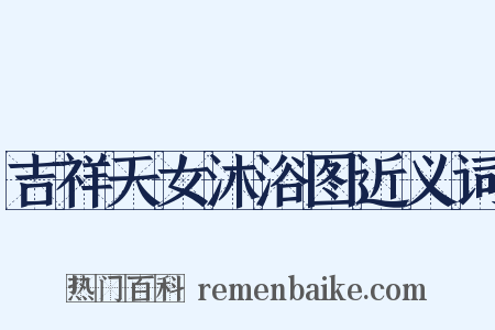 吉祥天女沐浴图近义词是什么意思的图片
